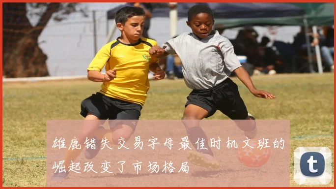 雄鹿错失交易字母最佳时机文班的崛起改变了市场格局