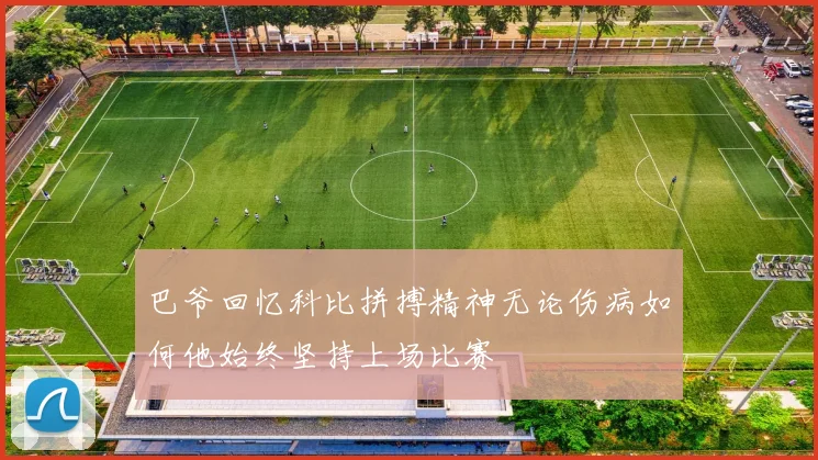 巴爷回忆科比拼搏精神无论伤病如何他始终坚持上场比赛