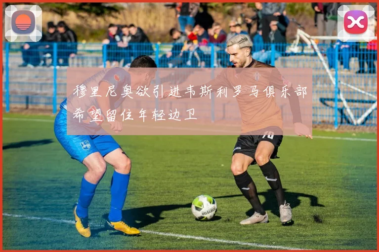 穆里尼奥欲引进韦斯利罗马俱乐部希望留住年轻边卫