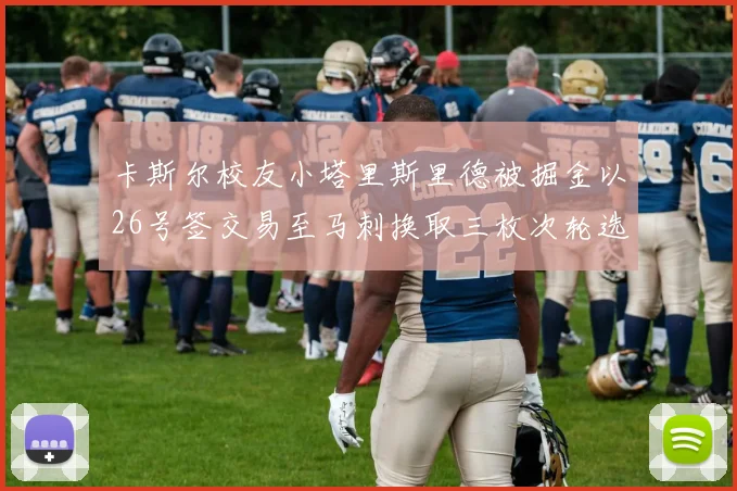 卡斯尔校友小塔里斯里德被掘金以26号签交易至马刺换取三枚次轮选秀权