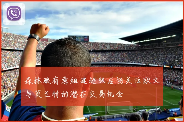 森林狼有意组建超级后场关注欧文与莫兰特的潜在交易机会