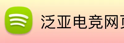泛亚电竞网页版 Logo
